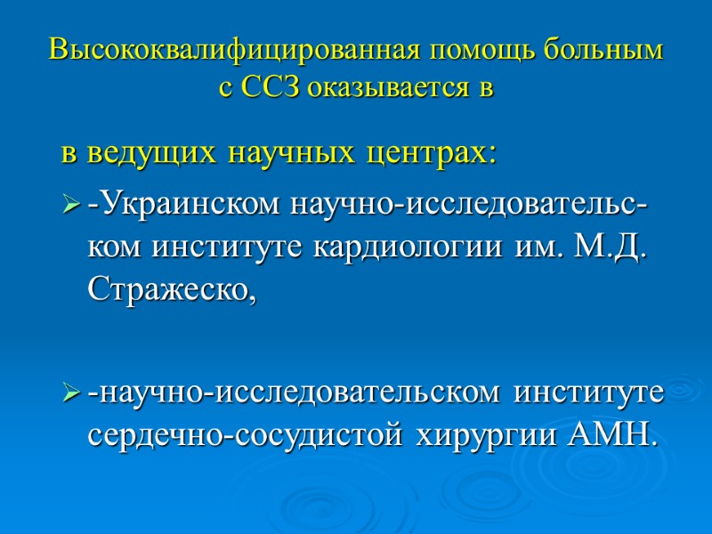 Высококвалифицированная помощь больным с ССЗ оказывается в в ведущих научных центрах:  -Украинском научно-исследовательс-ком